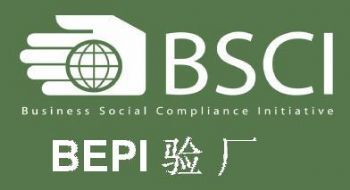 BSCI認(rèn)證