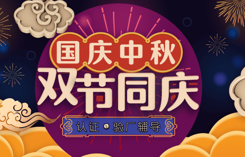 認證驗廠雙節(jié).png