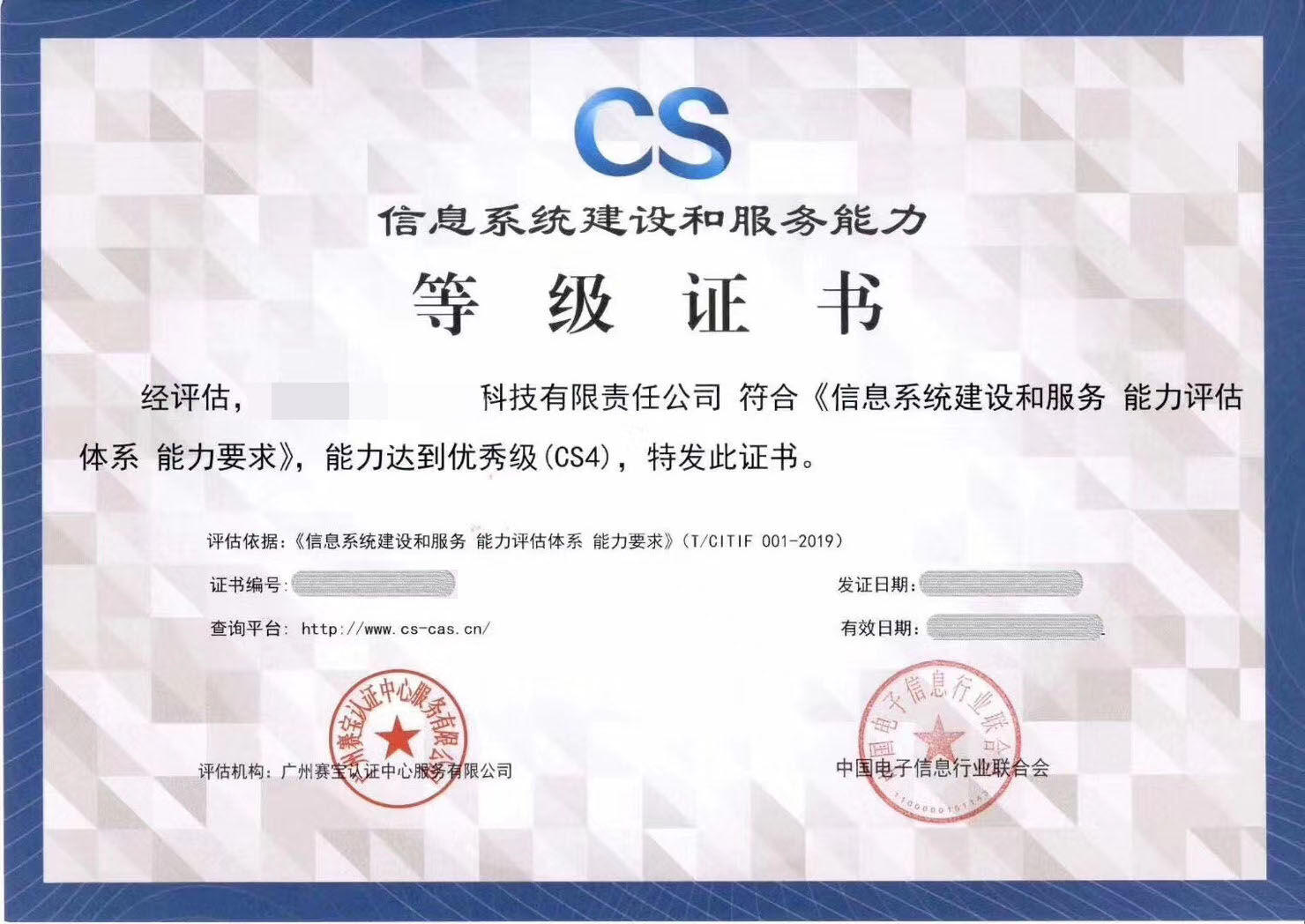 信息系統(tǒng)建設(shè)和服務(wù)能力評(píng)估(CS資質(zhì)).jpg