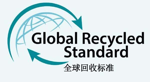 GRS認(rèn)證操作流程、步驟和審核內(nèi)容