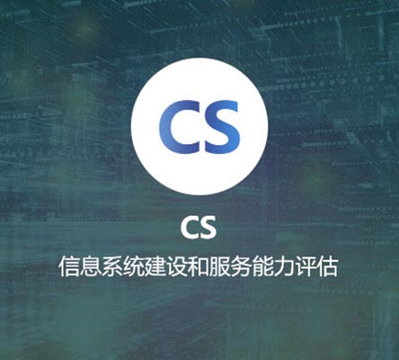 CS認(rèn)證（信息系統(tǒng)建設(shè)與服務(wù)能力評(píng)估）