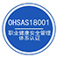 ISO18001職業(yè)健康安全認證術語