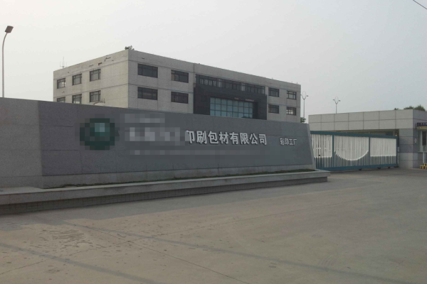 恭喜廣東***彩印實(shí)業(yè)有限公司通過(guò)Disney認(rèn)證