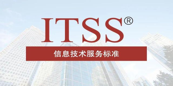 企業(yè)為什么要辦理ITSS認(rèn)證？