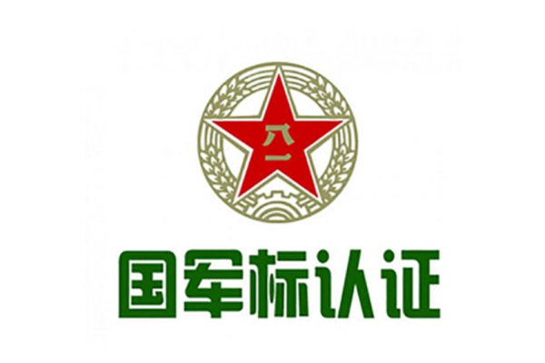 國軍標(biāo)質(zhì)量管理體系認(rèn)證是什么？有什么用？