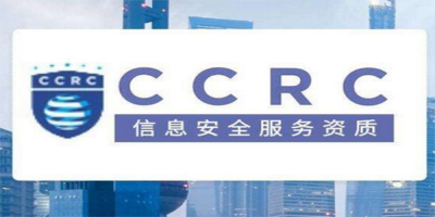 CCRC信息安全服務(wù)資質(zhì)申請流程？