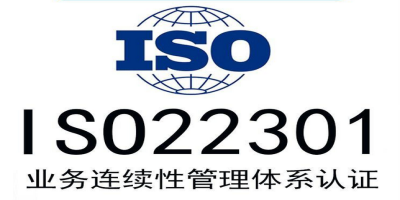 ISO22301認(rèn)證包含哪些重要階段？