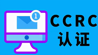 CCRC認(rèn)證-風(fēng)險評估資質(zhì)