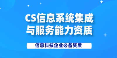CS認(rèn)證流程是什么？