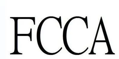 FCCA驗廠審核要求？