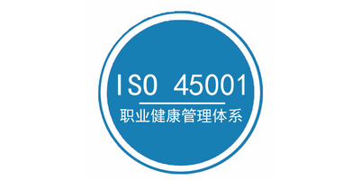 iso45001體系認(rèn)證流程怎么操作