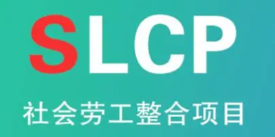 SLCP驗廠如何實現(xiàn)？