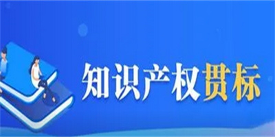 知識(shí)產(chǎn)權(quán)貫標(biāo)是什么？對(duì)企業(yè)有什么作用？