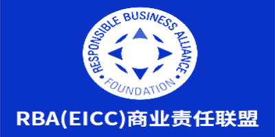 RBA責(zé)任商業(yè)聯(lián)盟行為準(zhǔn)則是什么