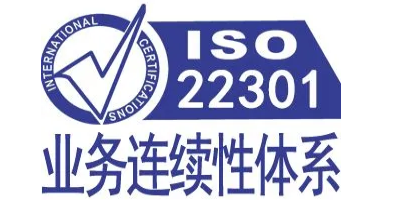 iso22301認(rèn)證對(duì)企業(yè)有什么價(jià)值呢？