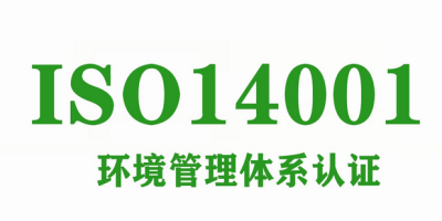 企業(yè)推行ISO14001有什么好處?