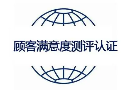顧客滿意測(cè)評(píng)認(rèn)證
