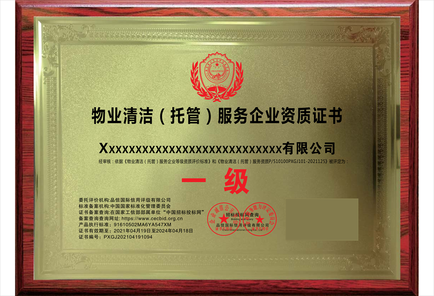 物業(yè)清潔(托管)維護(hù)服務(wù)專業(yè)資質(zhì)證書