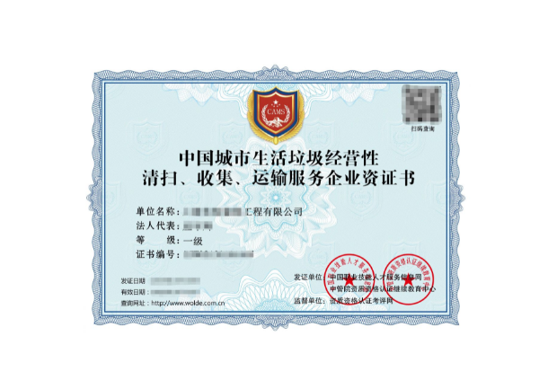城市生活垃圾經(jīng)營性清掃、收集、運輸服務專業(yè)資質(zhì)證書