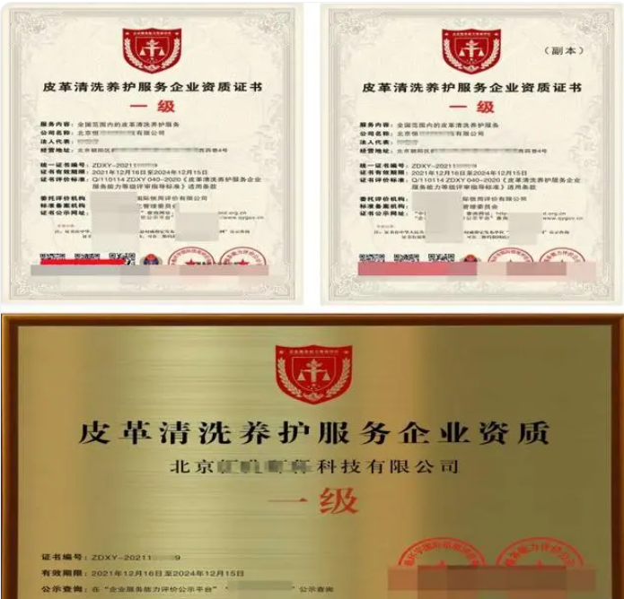 皮革清洗養(yǎng)護服務(wù)專業(yè)資質(zhì)證書