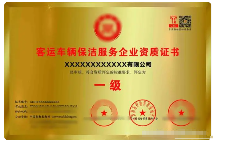 客運(yùn)車(chē)輛保潔服務(wù)專(zhuān)業(yè)資質(zhì)證書(shū)