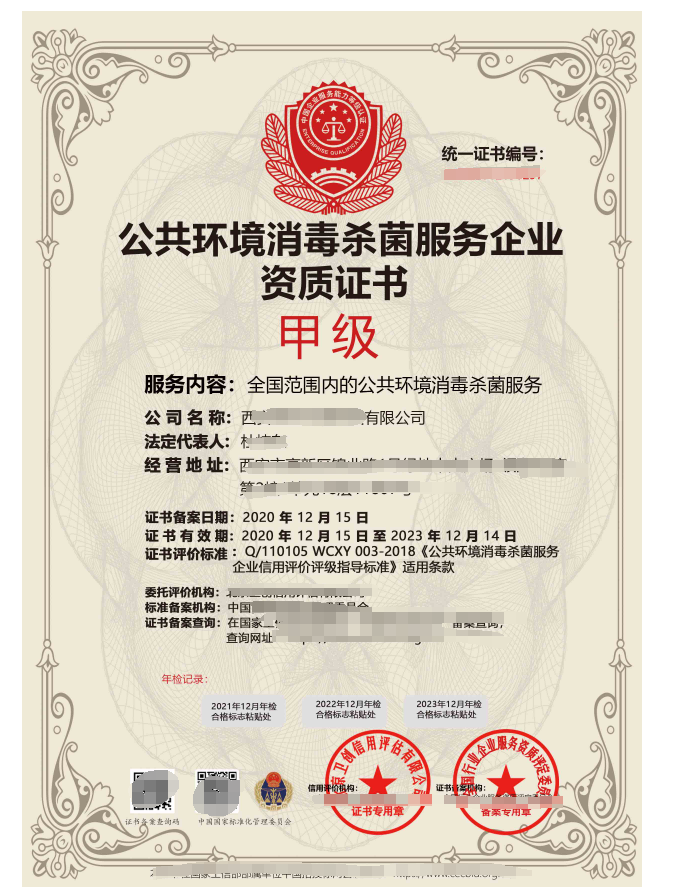 公共環(huán)境滅菌消毒作業(yè)服務專業(yè)資質(zhì)證書