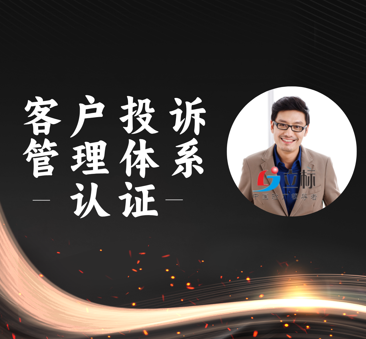 ISO10002：2018 客戶(hù)投訴管理體系認(rèn)證
