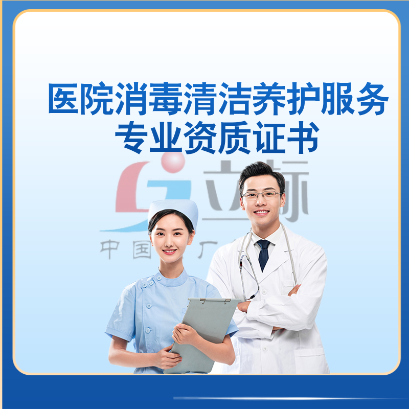 醫(yī)院消毒清潔養(yǎng)護(hù)服務(wù)專(zhuān)業(yè)資質(zhì)證書(shū)
