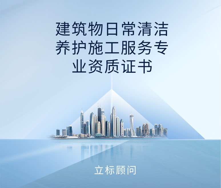 建筑物日常清潔養(yǎng)護施工服務專業(yè)資質(zhì)證書