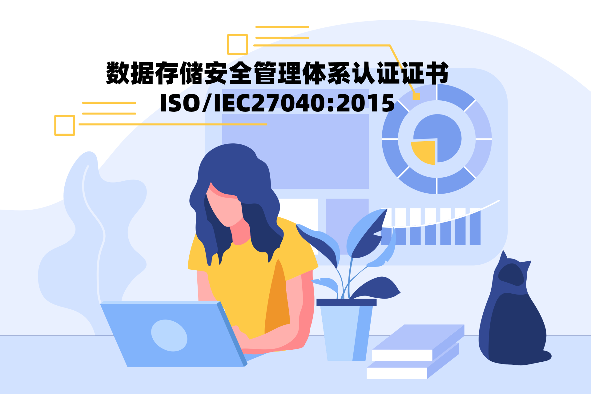 數(shù)據(jù)存儲(chǔ)安全管理體系認(rèn)證證書ISO/IEC27040:2015