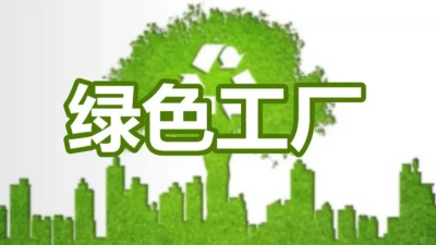 手把手教你申報(bào)綠色工廠，超全攻略來(lái)啦！