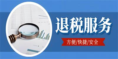 政策福利大放送！重點(diǎn)人群退稅行動(dòng)指南