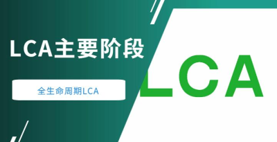 啥是lca生命周期評價(jià)？