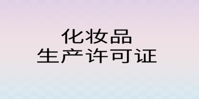 化妝品生產(chǎn)許可證申報(bào)資料要求