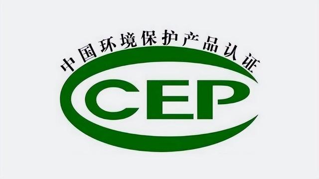 CCEP/CQC中國(guó)環(huán)境保護(hù)產(chǎn)品認(rèn)證