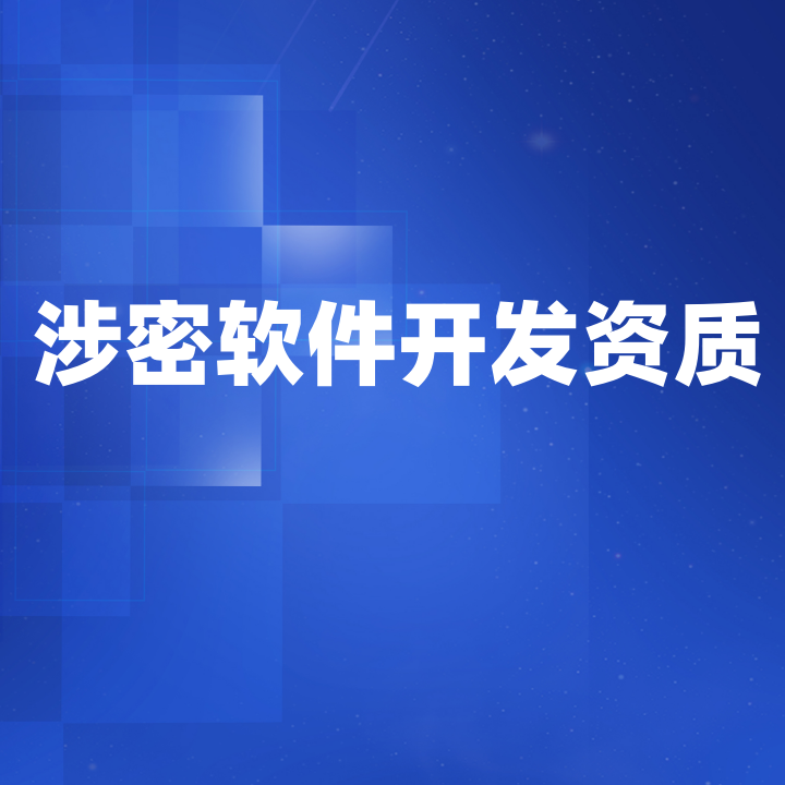 涉密軟件開發(fā)資質證書