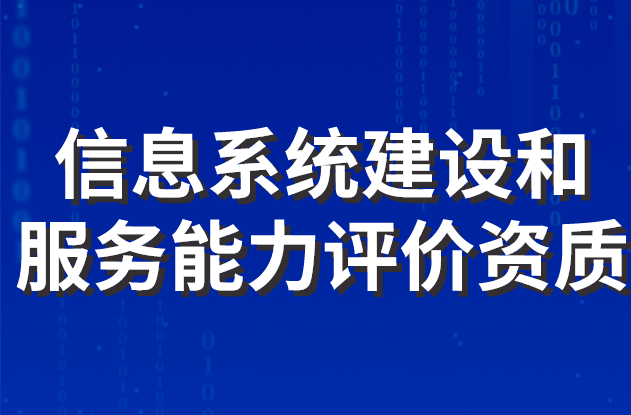信息系統(tǒng)建設和服務能力評價資質