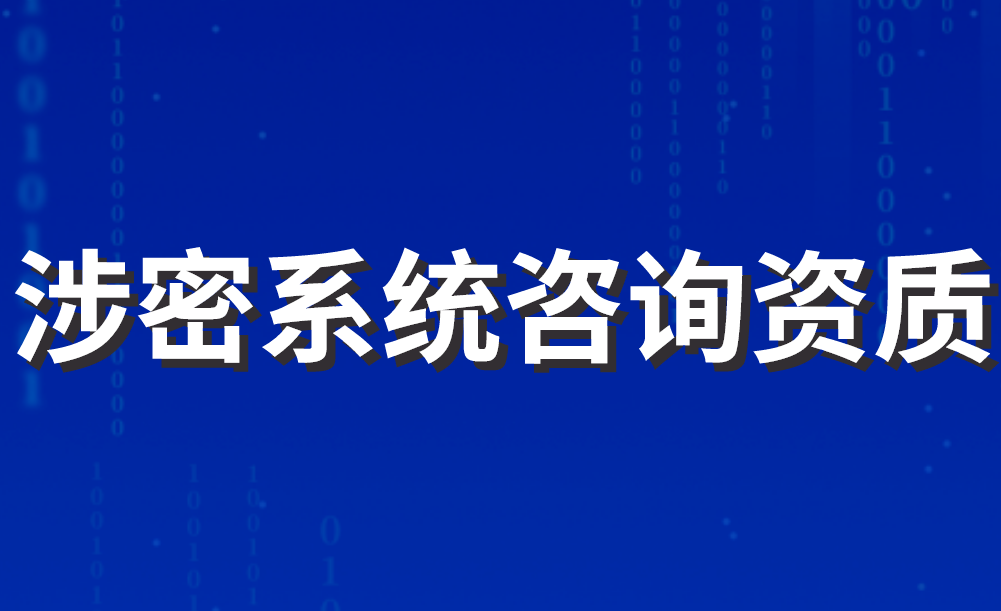 涉密系統(tǒng)咨詢資質(zhì)