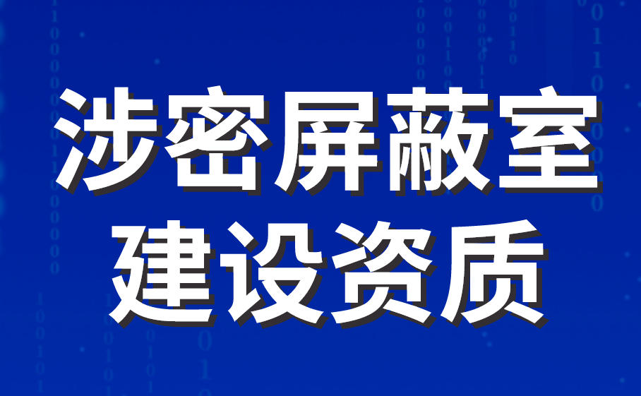 涉密屏蔽室建設(shè)資質(zhì)