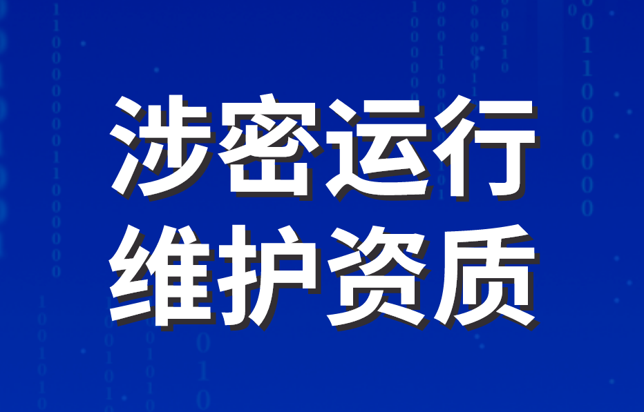涉密運行維護資質(zhì)