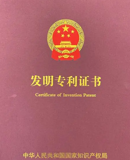 發(fā)明專(zhuān)利