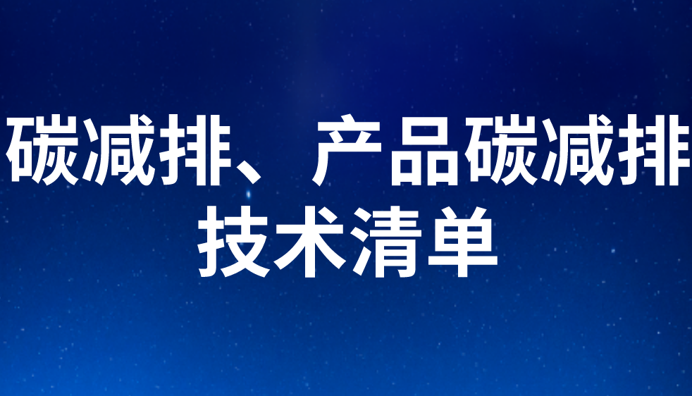 碳減排、產(chǎn)品碳減排技術(shù)清單