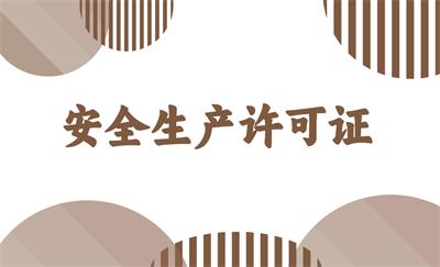 安全生產(chǎn)許可證是什么呢?