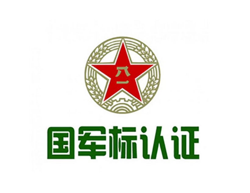 涉密及軍工類