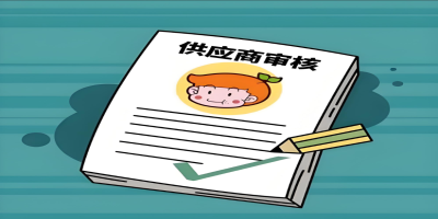 供應(yīng)商審核