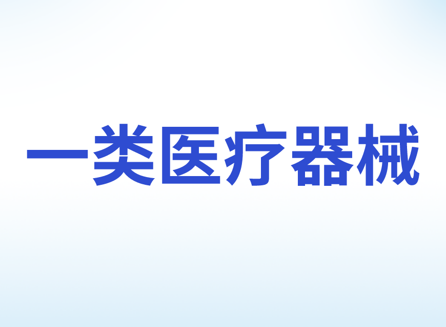 第一類(lèi)醫(yī)療器械產(chǎn)品備案
