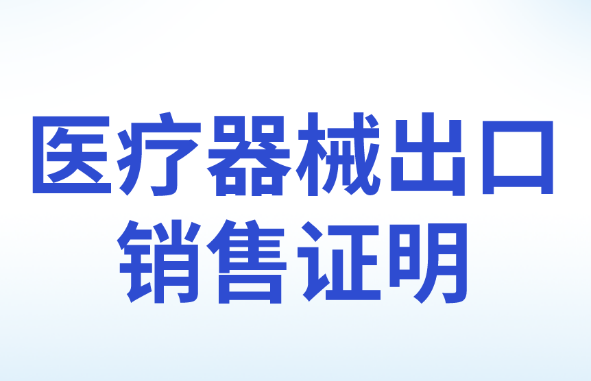 醫(yī)療器械出口銷(xiāo)售證明