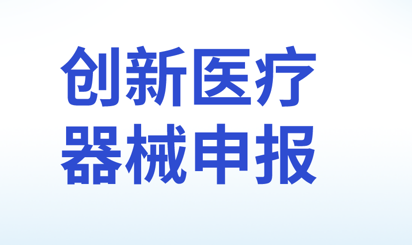 創(chuàng)新醫(yī)療器械申報
