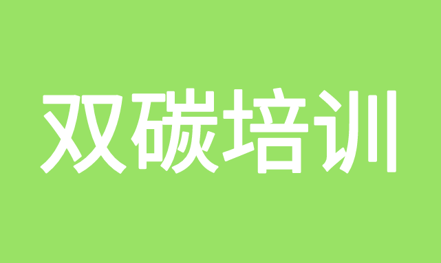 雙碳證書的含金量解析