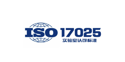 ISO17025認(rèn)證與CNAS有哪些區(qū)別和聯(lián)系？